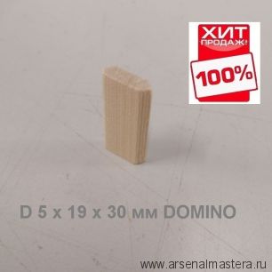 ХИТ! Комплект Шип - Дюбель 190 шт D 5 х 19 х 30 мм DOMINO аналог Festool ARMA 110