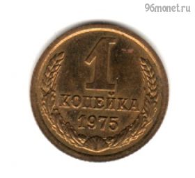 1 копейка 1975