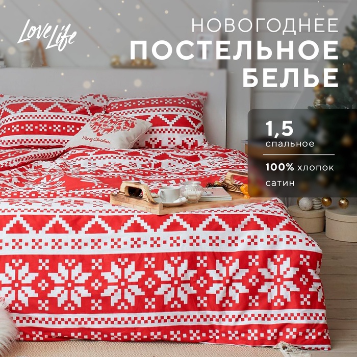 Постельное белье новогоднее LoveLife 1,5сп Christmas ornament 143*215см,150*225см,50*70см-2штуки