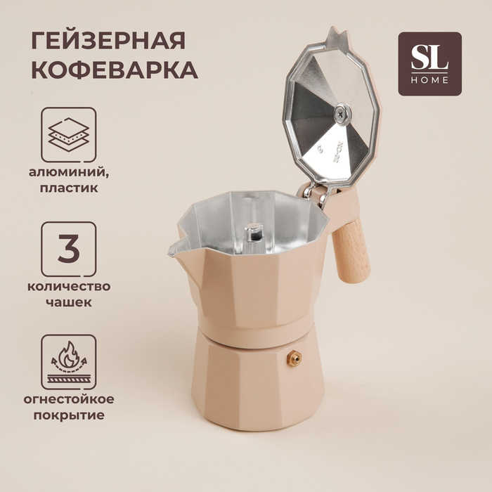 Кофеварка гейзерная SL Home «Ферамо», 150 мл, 11?15,5?12 см, цвет бежевый