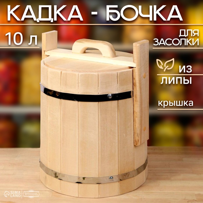 Кадка-бочка для засолки из липы, 10 л, нержавеющий обруч, с крышкой, "Добропаровъ"