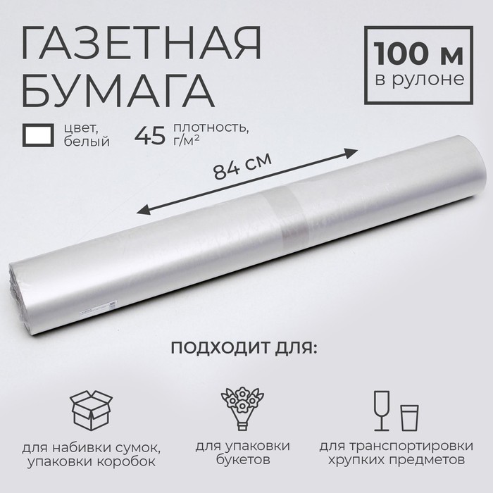 Бумага газетная 840 мм х 100 м