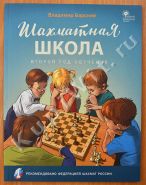 Шахматная школа. 2-й год обучения. Учебное пособие