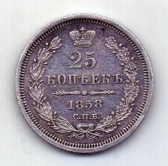 25 копеек 1858 СПБ ФБ Александр II UNC