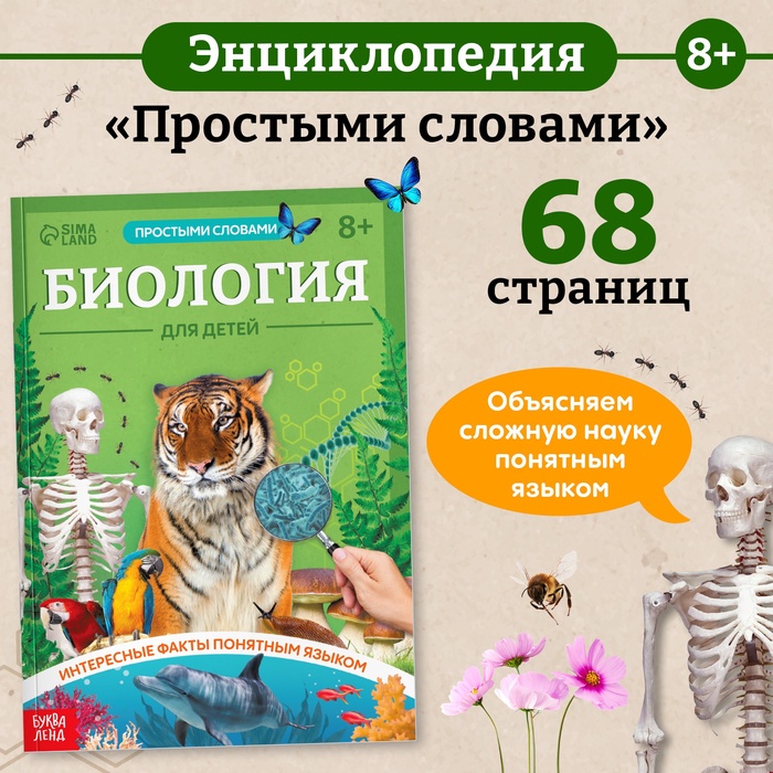 Энциклопедия в мягком переплёте «Биология для детей», 68 стр.