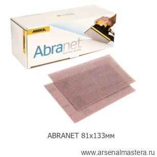 Комплект 50 шт Шлифовальные полоски на сетчатой основе Mirka ABRANET 81 х 133 мм Р 150 5417805015