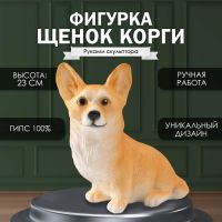 Фигурка "Щенок Корги" 23 х 11 х 24 см.