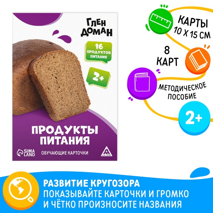 Обучающие карточки по методике Глена Домана «Продукты питания», 8 карт, 2+