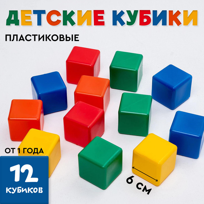 Кубики детские, пластиковые, цветные, 12 штук, 6 ? 6 см