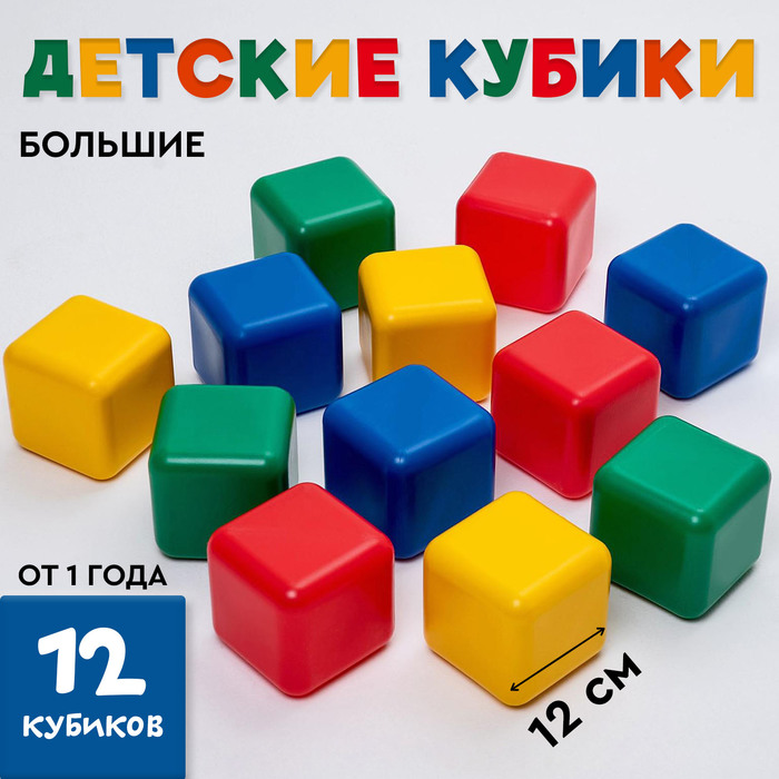 Кубики детские, пластиковые, цветные, 12 штук, 12 х 12 см