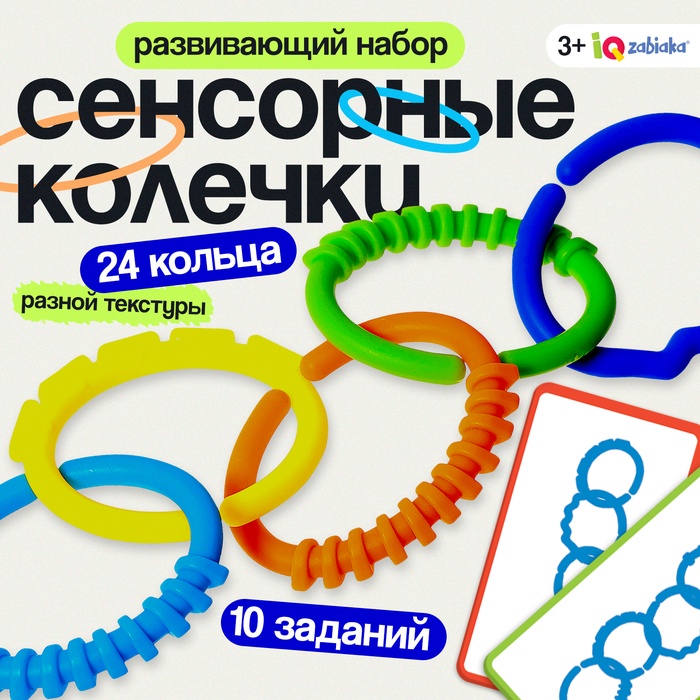 Развивающий набор «Сенсорные колечки», 10 заданий, 3+