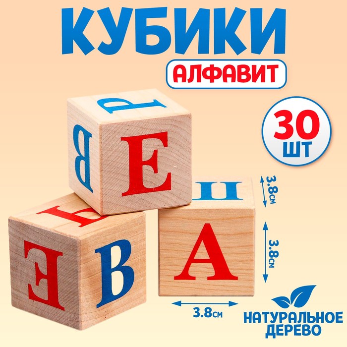 Кубики «Алфавит», 30 шт: 3,8 ? 3,8 см