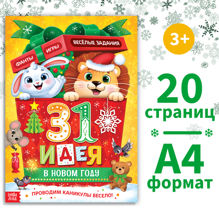 Адвент-календарь «31 идея в Новом году», 20 стр., А4