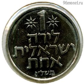 Израиль 1 лира 1976 ✡