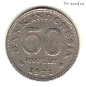 Индонезия 50 рупий 1971