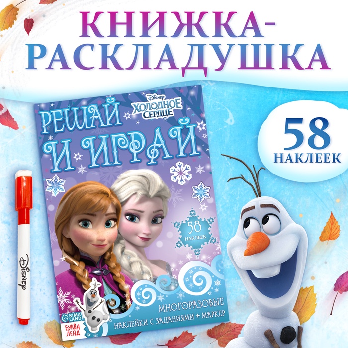 Книжка раскладушка «Холодное сердце. Задания», многоразовые наклейки, маркер, Дисней