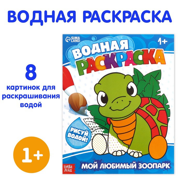 Водная раскраска «Мой любимый зоопарк», 12 стр.