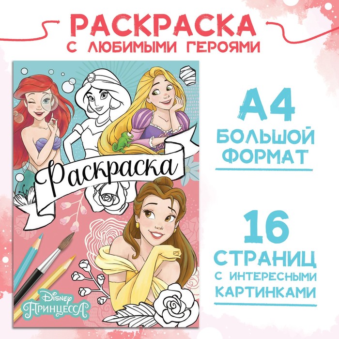 Раскраска, А4, 16 стр., Принцессы