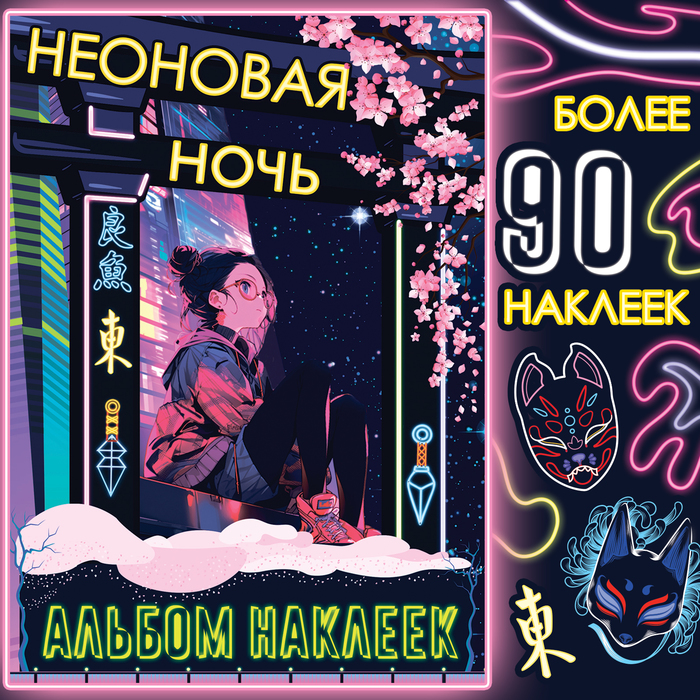 Альбом наклеек «Неоновая ночь», А5, Аниме, более 90 стикеров