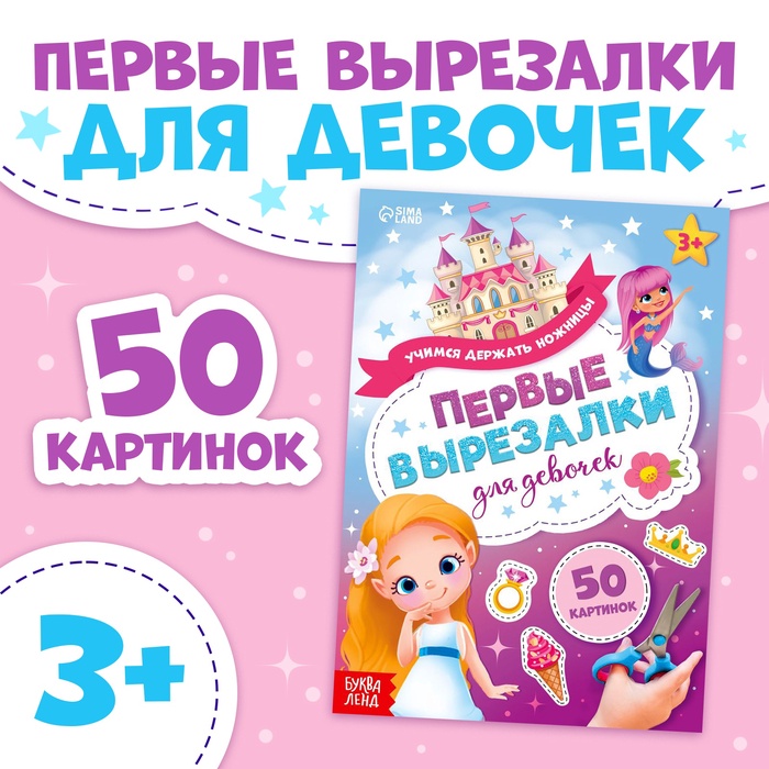 Книжка «Первые вырезалки для девочек», 50 картинок, 44 стр.