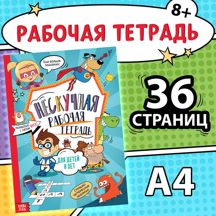 Книга «Нескучная рабочая тетрадь», 36 стр., А4, 8+