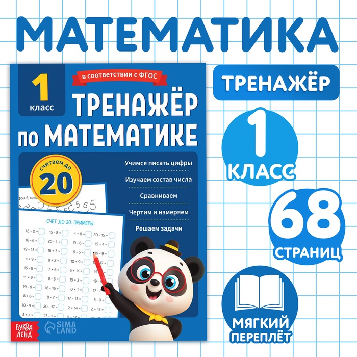 Тренажёр для 1 класса «Математика», 68 стр.