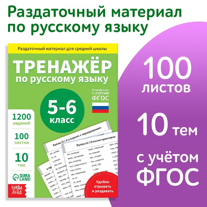 Книга обучающая «Тренажёр по русскому языку», 5-6 класс, раздаточный материал, ФГОС