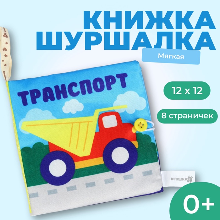 Книжка-шуршалка Крошка Я «Транспорт» 12х12 см