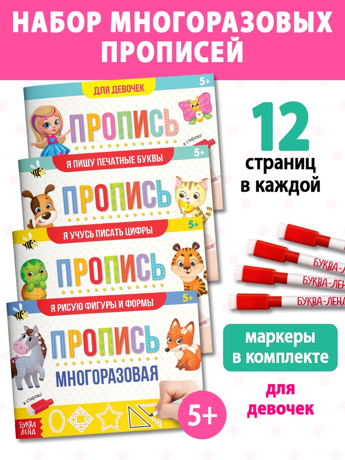 Набор многоразовых прописей с маркером «Обучающий», для девочек 4 шт. по 12 стр.