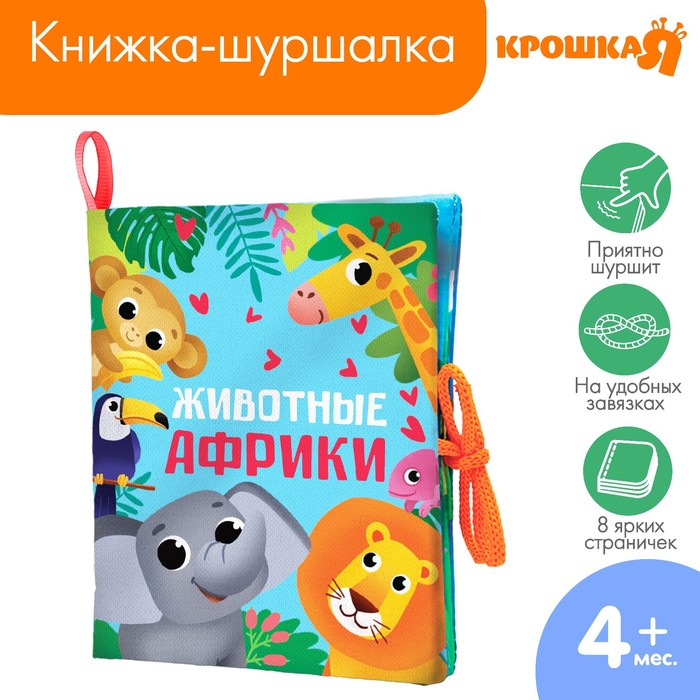 Книжка - шуршалка Крошка Я «Животные Африки» 14х16 см