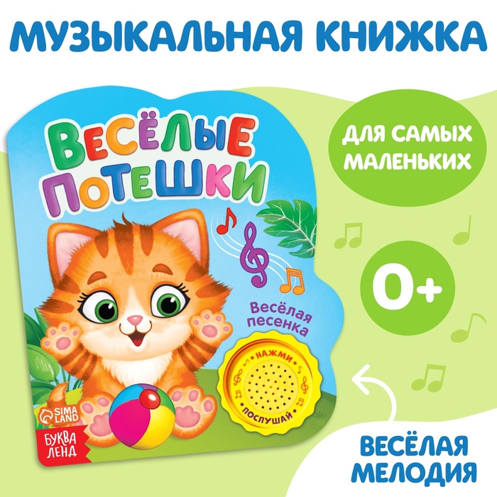 Музыкальная книга «Весёлые потешки», 10 стр.