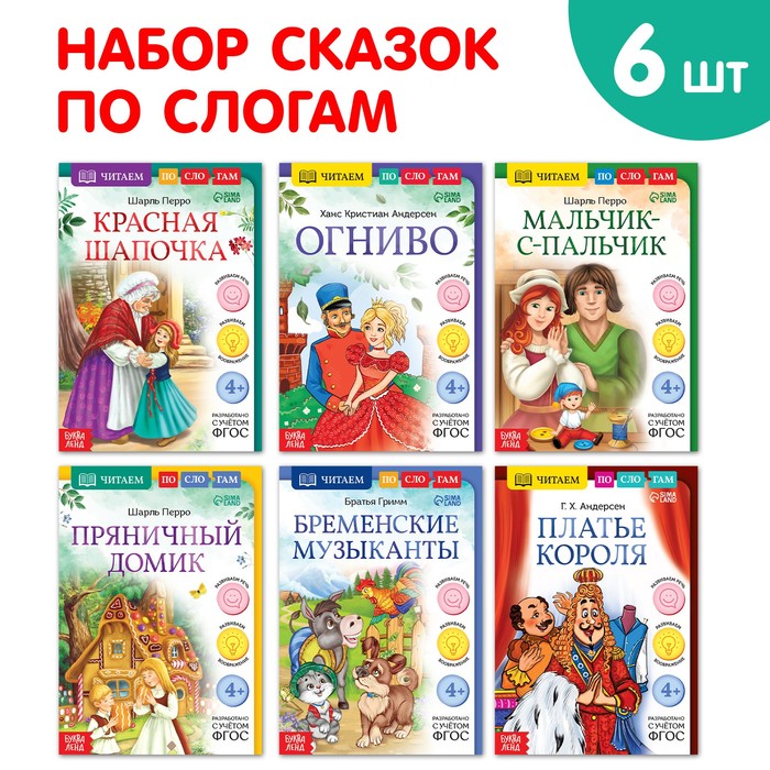 Книжки набор «Читаем по слогам зарубежные сказки», 6 шт.