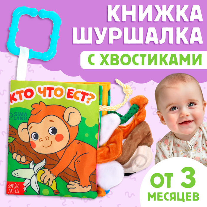 Книжка - шуршалка «Кто что ест?», с хвостиками, 14?12 см, от 3 месяцев