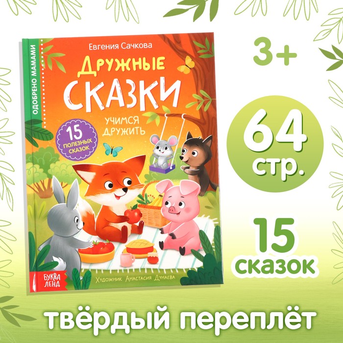 Книга в твёрдом переплёте «Дружные сказки», 64 стр.