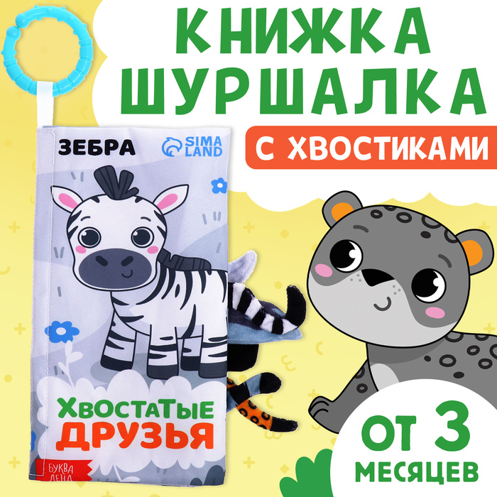 Книжка - шуршалка «Хвостатые друзья», с креплением, 22.5?17 см, от 3 месяцев