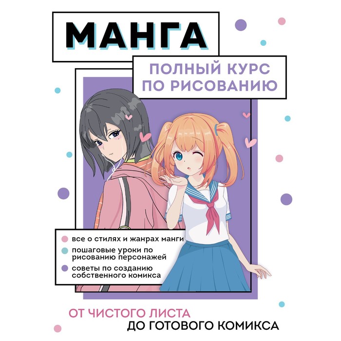 Книжка «Манга. Полный курс по рисованию», Николаева А.Н.