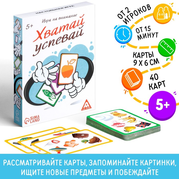 Настольная игра на внимание «Хватай-успевай», 40 карт, 5+