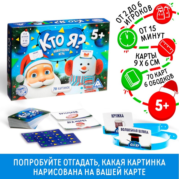 Новогодняя настольная игра «Новый год: Кто Я?», 70 карт, 6 ободков, 5+