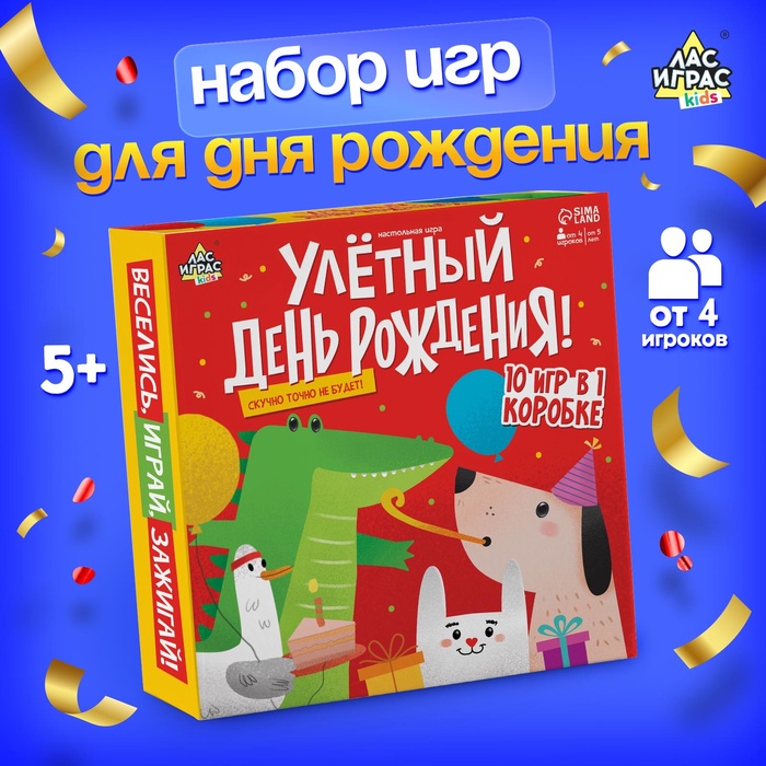 Настольная игра «Улётный День Рождения!», 10в1, от 4 игроков, 5+