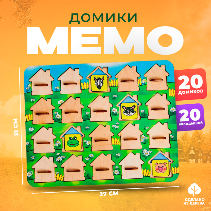 Игра для тренировки памяти «Мемо. Домики» размер окошек: 4 ? 4,5 см