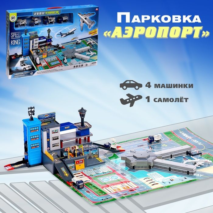 Парковка «Аэропорт», игровое поле, 4 машинки с самолётом