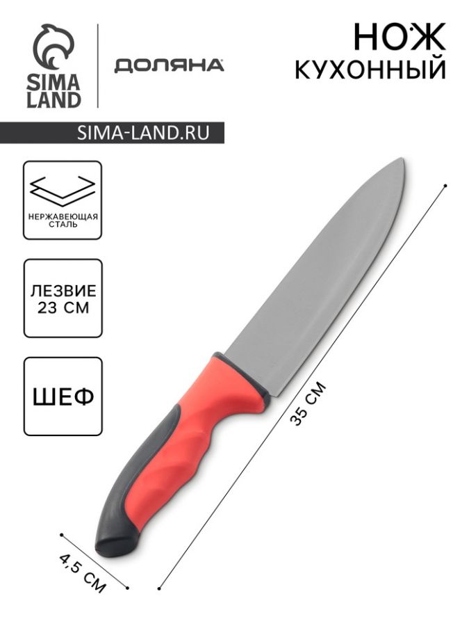Нож - шеф Доляна Bull, лезвие 23 см, цвет красный