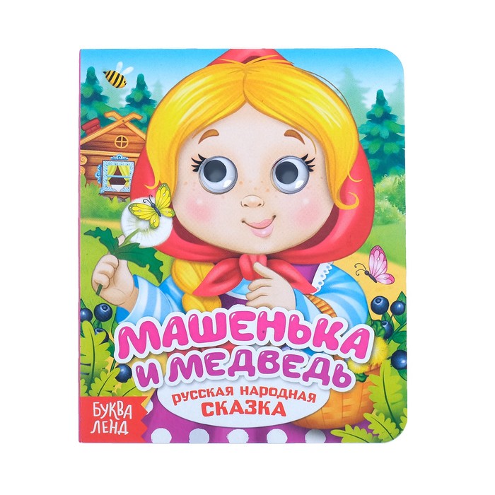 Книга картонная с глазками «Машенька и медведь», 10 стр.