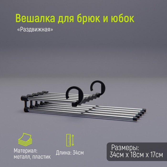 Вешалка для брюк и юбок Доляна, 34?18?17 см, 5 спиц, раздвижная, цвет хромированный