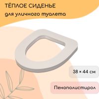 Сиденье для уличного туалета, 38 ? 44 см, Стандарт, пенополистирол