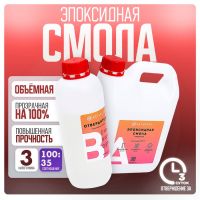 Эпоксидная смола для творчества ArtEpoxy Объёмная, 3 кг