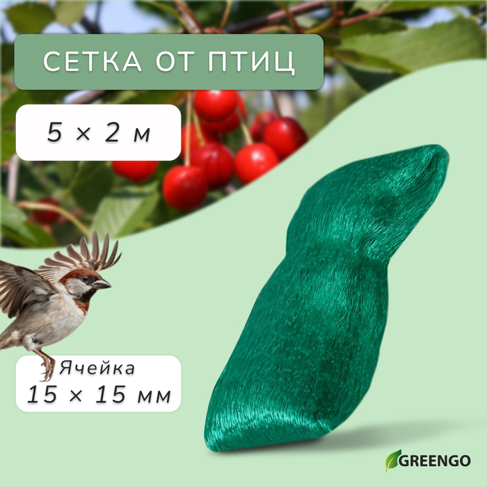 Сетка садовая, мягкая, 5 ? 2 м, ячейка 15 ? 15 мм, от птиц, Greengo