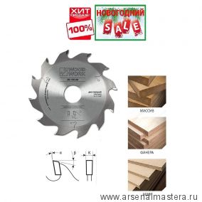 НОВОГОДНИЙ SALE ХИТ! Пильный диск для пазов 150 х 4 х 30H х 12T Woodwork 28.150.04