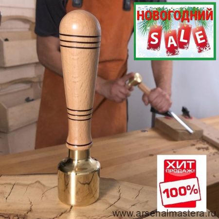 НОВОГОДНИЙ SALE ХИТ! Киянка латунная / Молоток резчицкий 500 г рукоятка из бука  Woodwork 852002W