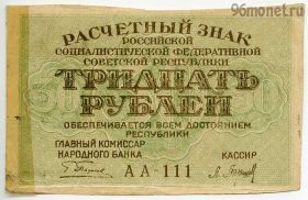 30 рублей 1919 АА-111 Пятаков-Барышев